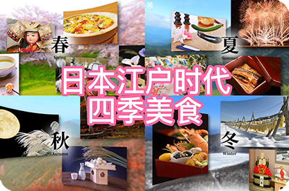 潜江日本江户时代的四季美食