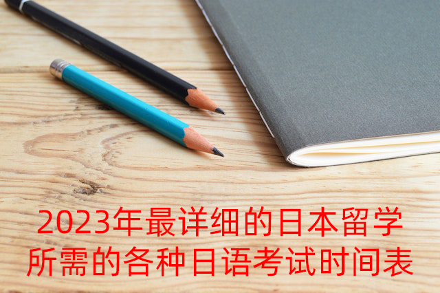 潜江2023年最详细的日本留学所需的各种日语考试时间表